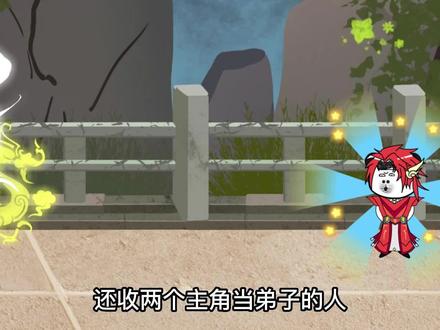 开局一亿年修为，还收两位主角当弟子的，你见过吗？ #沙雕动画 #沙雕修仙 #修仙