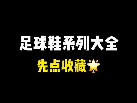 足球鞋系列大全 新手码住!#足球鞋 #世界杯 #卡塔尔世界杯 #哎呦喂你鞋真好看 #好鞋推荐