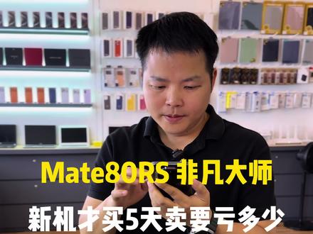 广州手机 二手手机回收置换 全新机销售 Mate80RS大哥才买5天就要卖,要亏多少!#mate80rs非凡大师 #华为手机 #手机回收置换 #二手手机 #同城实体店