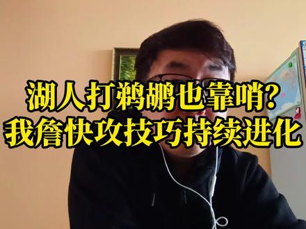 湖人打鹈鹕也得靠哨?我詹快攻技巧持续进化! #詹姆斯 #东契奇 #湖人