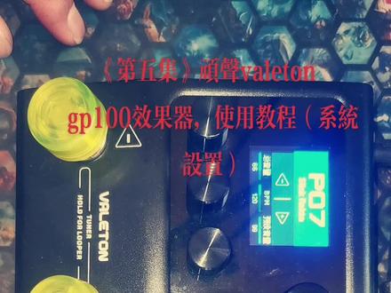 《第五集》顽声valeton gp100效果器,使用教程(系统设置)#效果器 #gp100 #顽声效果器