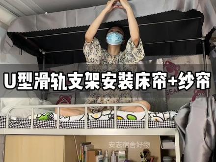 U型支架安装床帘和纱帘,看看这款U型双滑轨支架是你想要的吗#大一新生 #开学必备 #床帘 #遮光帘 #u型床帘