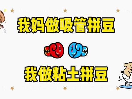 我妈做吸管拼豆VS我做粘土拼豆,没想到0成本也能拼? #手工diy #拼豆 #儿童玩具 #创意