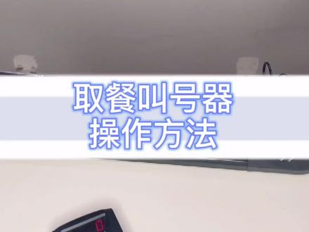取餐叫号器的设置操作方法 不会的小伙伴们可以学习哦#呼叫器 #取餐 #呼叫