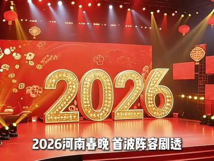 #2026河南春晚 阵容官宣,#雪王 瑞幸“顶流CP”合体#大象财经 @抖音小助手