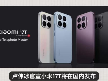 小米17系列套娃机海战术最新成员来了,卢伟冰官宣小米17T将在国内发布,而这款产品在国外的售价高达7000人民币,核心上17T 搭载 6500mAh 硅碳电池,17T Pro 电池容量进一步增加到 7000mAh,17T 搭载天玑 8500-Ultra,17T Pro 则搭载天玑 9500。Pro 版本机身更大,屏幕尺寸为 6.83 英寸,17T 为 6.59 英寸,其他核心之间的配置差距并不大,而国行预计为3399元起。Pro版本来到4399元起,毕竟它不是红米,价格不可能便宜,肯定是高端#小米