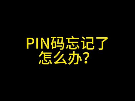 #电脑知识 #电脑 #科技 PIN码忘记了怎么办?