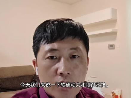 软通动力 博彦科技 #投资 #交易 #股票