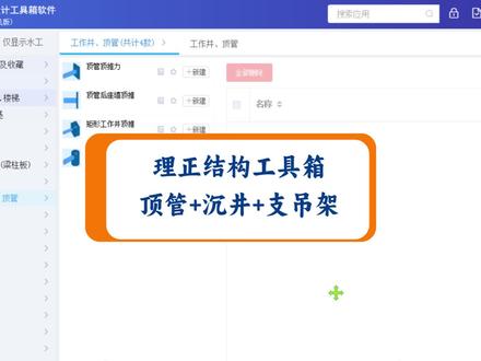 理正结构设计工具箱9.0版, 顶管、多孔单孔圆形矩形沉井、支吊架快速计算,一键计算书,超级方便!