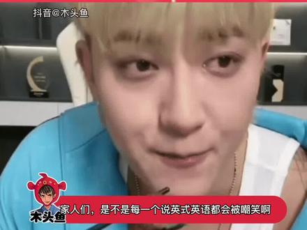 是不是每一个说#英式英语 的人都会被笑口音啊,你们更喜欢哪种口音呢?#黄子韬 #尹正 #娱乐评论大赏 #内容过于真实