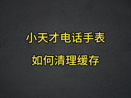 这个手表使用小技巧你清楚吗?去除缓存更流畅#小天才电话手表 #好物推荐🔥 #六一儿童节礼物