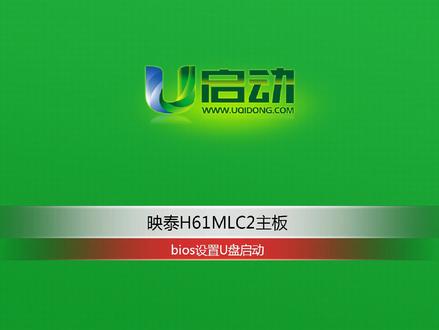 映泰H61MLC2主板bios设置U盘启动#映泰主板 #u盘启动bios设置 #u启动