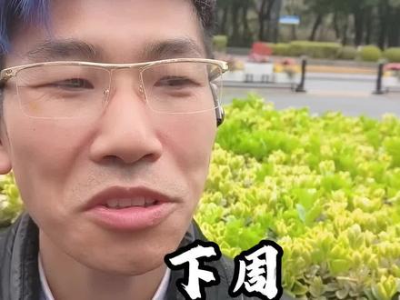 下周继续“跌”#张半仙#个人#观点#话题#原创