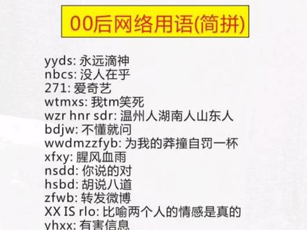 00后网络流行语,你知道几个?#知识分享 #每天学习一点点