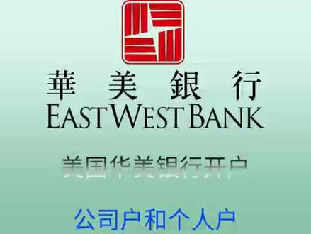 美国华美对公户开户指南#美国华美银行 #香港公司开户 #美国银行开户