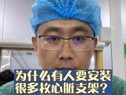 为什么有人要安装很多枚心脏支架?#医学科普仅供参考