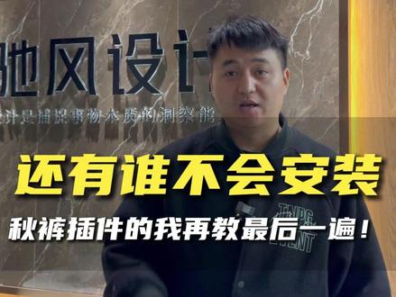 还有那个广告人不会安装秋裤插件的?我再给大家演示最后一遍!#图文广告 #驰风设计 #cdr插件 #广告人 #标识标牌