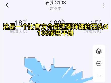 比官方说明还要详细的石头G10S扫地机器人小白使用手册。#石头g10s #扫地机器人 #石头扫地机器人 #石头g10s系列
