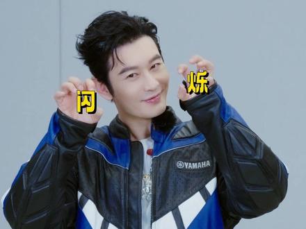 #宇宙闪烁请注意官宣定档 宇宙持续闪烁ing,快来和黄老大#黄晓明 一起向着快乐的终点站进发吧!#宇宙闪烁请注意