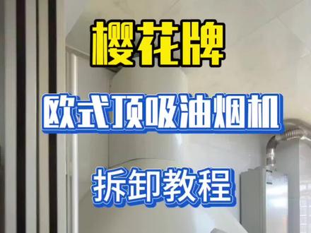樱花的油烟机这一款你会拆吗?为什么那么多师傅说拆不了#油烟机清洗 #合肥 #空调清洗