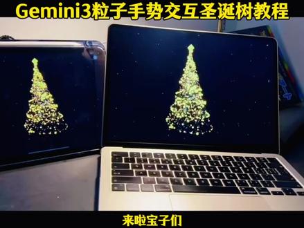 《鼓鼓精选》 圣诞树交互代码一键打开版来啦
圣诞树交互代码教程
圣诞节浪漫礼物教程
圣诞节送什么礼物
圣诞树Gemini3.0教程
3D圣诞树粒子代码手机版教程
圣诞树代码教程#圣诞树代码html #圣诞树代码python #跨年代码 #Gemini3 #3d圣诞树教程