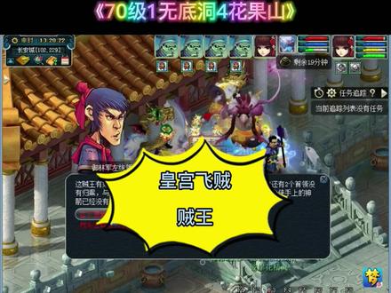 70级1无底洞4花果山,皇宫飞贼贼王#梦幻西游2021嘉年华