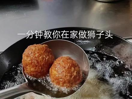 一分钟教你在家做狮子头:十斤后腿肉剁馅,打五颗鸡蛋,放姜末,胡椒粉,两勺盐,一勺鸡精,两勺味精。起锅烧油,热油一泼激发出香味。再倒花椒水(葱姜花椒用热水泡十分钟)两勺玉米淀粉,拌匀摔打上劲。开始团狮子头,每颗都是120克左右大小要均匀。起锅烧油,油温六成热下狮子头,狮子头下锅稍微定型后用勺子轻推一下,让狮子头受热均匀避免粘连。狮子头炸到金黄色即可捞出。提前烧锅热水倒入炒好的糖色和狮子头,放葱姜,花椒大料,香叶桂皮大火开炖,水开转小火慢炖半个小时,炖至汤浓飘香即可关火。这样做出的狮子头色红油亮圆润饱满,肥而不腻入口即化,你也可以试试教程简单易懂。#美食分享美食教程 #狮子头做法