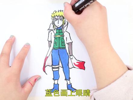 火影忍者中的水门怎么画