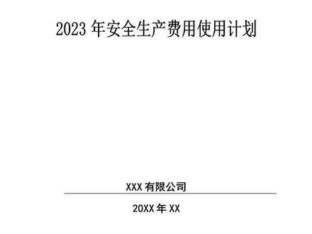 三管三必须!2023年安全生产费用使用计划模版文档资料#安全生产 #知识分享 #安全教育 #安措费 #安全工作计划