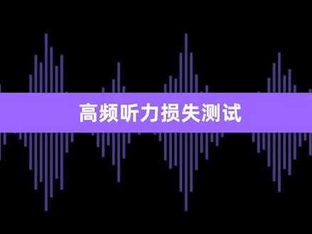 听说这个可以测试你的听力,你不试一下?