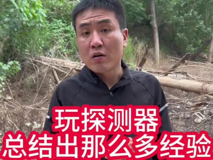 就那么多经验#农村生活#探测器