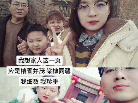 我想 家人这一页 应是椿萱并茂 棠棣同馨