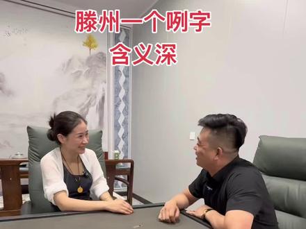 滕州一个咧字含义深,评论区评论出来