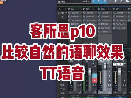 第二次给这老哥调,头一次他说要巨大效果音,然后出去被喷声卡怪物。。。这次学乖了,要自然一些 #TT语音 #声卡调试 #客所思p10