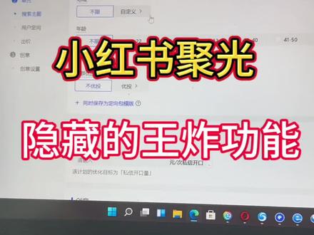 小红书聚光隐藏的一个王炸功能,保证你一定不知道! 小红书聚光投放的时候大家注意到一个细节没有,就是搜索没有年龄段定向设置的功能,其实对于有些行业是非常需要的,因为没有这个年龄定向,导致投放搜索的时候,许多非准用户搜索我进来会点击广告,造成一部分浪费。其实这个功能一直都有,只是,需要去申请!
备注:搜索跑量不好的,有了搜索年龄定向,人群选择更窄,会影响搜索计划的跑量能力。
#聚光投放 #聚光投流 #小红书投流 #小红书聚光