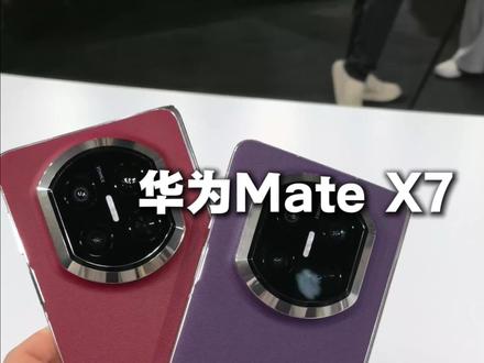 华为Mate X7开箱 #华为MateX7 #华为发布会