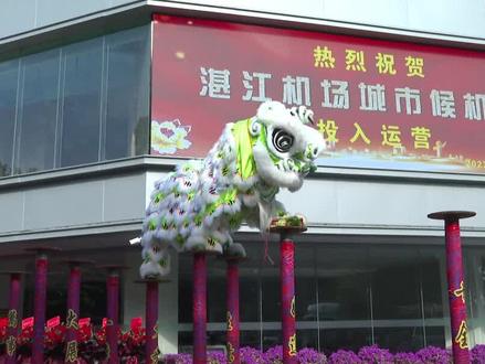 湛江机场城市候机楼投入运营