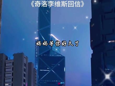 陈挽妈妈你放心,陈挽可以挣很多很多钱!#奇洛李维斯回信广播剧#猫耳FM