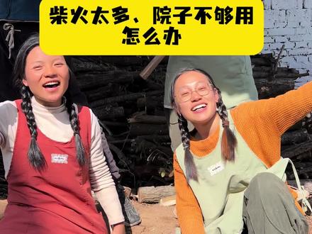 整理柴火垛、幸亏有邻居姐姐给腾地~#新农人计划 #乡村生活 #我的乡村生活 #我的农村生活