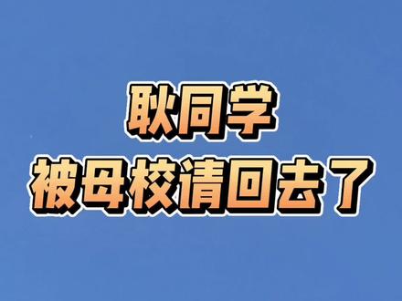 耿同学被母校吉林大学请回去了!#耿同学 #吉林大学 #学术诚信 #吉林大学力挺耿同学 #湘雅@鹰鸣岛