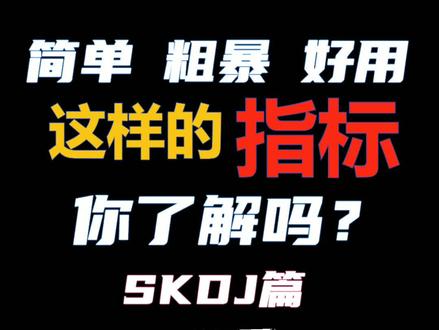 简单粗暴好用的交易指标skdj #交易 #高频交易 #投资 #股票 #期货