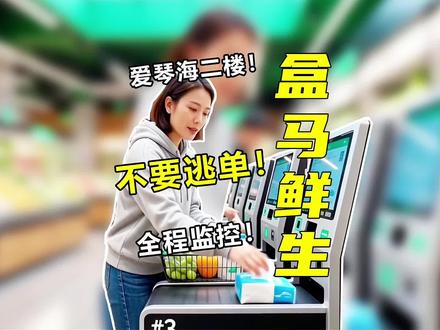 文明购物,不要逃单!否则牢里见…#盒马鲜生 #慈溪 @京东 #全民都在京东年货节摸马头