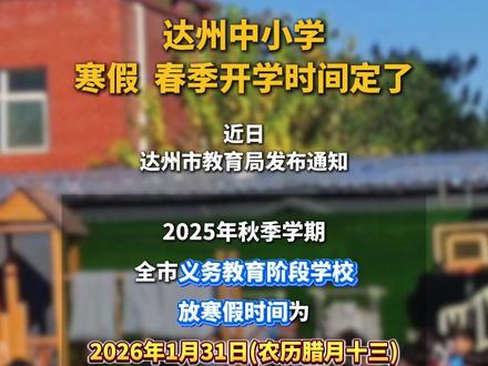 达州中小学寒假、春季开学时间定了 #达州#寒假#放假