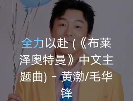 毛华锋/黄渤 - 全力以赴(《布莱泽奥特曼》中文版主题曲)#2023年新生代银河#布莱泽奥特曼