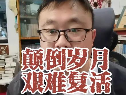 颠倒岁月,艰难复活#读书