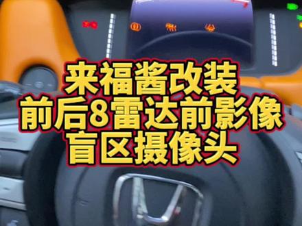 本田飞度来福酱改装前后8雷达前视摄像头#honda本田 #本田飞度 #四代飞度 #来福酱