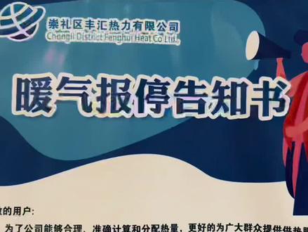 2022年-2023年,供暖季不用热的用户注意啦,报停详细流程已经为您提供,如果大家还有什么不明白,可与我们联系,#丰汇热力有限公司 竭诚为您服务.#全心全意为人民服务 #便民服务 #