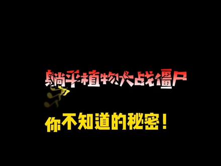 躺平植物大战僵尸教你如何隐身#躺平植物大战僵尸 #躺平发育 #猎梦者