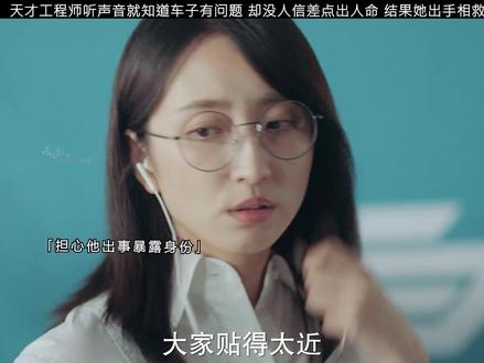 天才 工程师听声音就知道车子有问题 所有人却不信她以为是小白 结果差点出人命#极速悖论 #极速悖论赛车好燃
