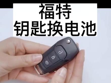 #福特福睿斯钥匙换电池方法 #福特锐界钥匙更换电池 #福特蒙迪欧钥匙更换电池 #福特翼虎钥匙更换电池 #福特探险者钥匙更换电池 福特全系列钥匙更换电池视频以及电池型号的选择。
